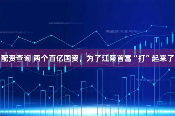 配资查询 两个百亿国资，为了江陵首富“打”起来了