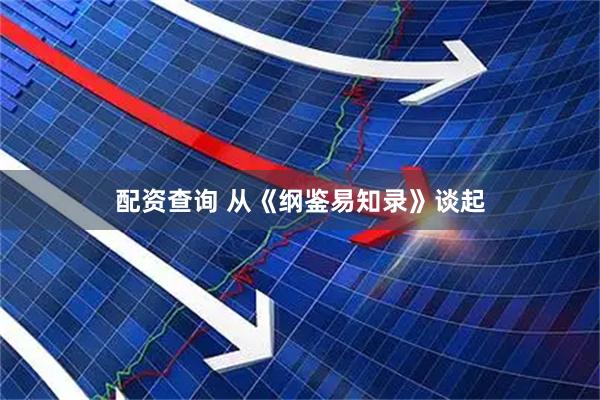 配资查询 从《纲鉴易知录》谈起