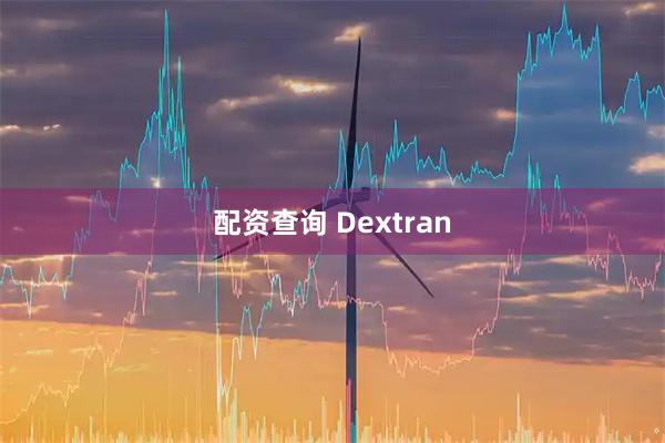 配资查询 Dextran